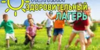 Информация о стационарных оздоровительных лагерях Борисовского района в летний период 2022 года