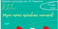 Районный патриотический форум посвященный 100-летию пионерии