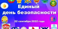 22 сентября в Республике Беларусь пройдет Единый день безопасности
