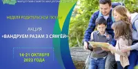 С 14.10.2022 по 21.10.2022 в Республике Беларусь пройдет Неделя родительской любви