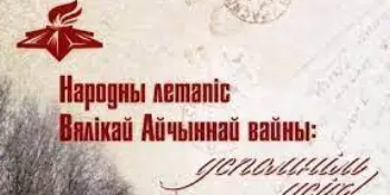 Национальная академия наук Беларуси ведёт работу по проведению Всебелорусской акции «Народная летопись Великой Отечественной войны: вспомним всех!»