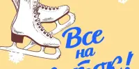 ГУО "Староборисовская средняя школа Борисовского района" приглашает на КАТОК