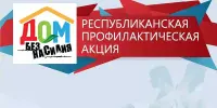 ВНИМАНИЕ! с 3 по 7 апреля 2023 года в Республике Беларусь будет проходить республиканская профилактическая акция "Дом без насилия!"