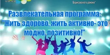 Развлекательная программа "Жить здорово, жить активно - это модно, позитивно!"