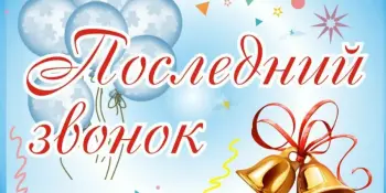 Последний звонок!