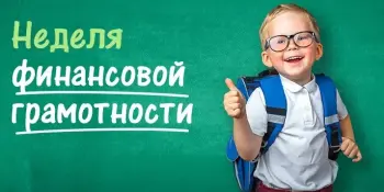 Неделя финансовой грамотности детей и молодежи пройдет в Беларуси с 18 по 24 марта 2024 года