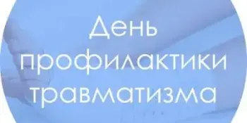 15 декабря 2024 г - День профилактики травматизма