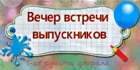 Анонс! Вечер встречи выпускников!