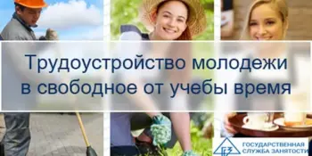 Временная занятость, вакансии для несовершеннолетних