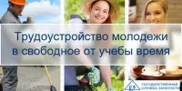 Временная занятость, вакансии для несовершеннолетних