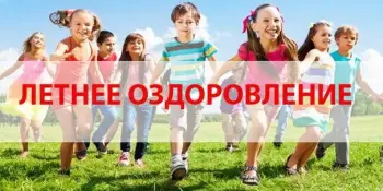 Летнее оздоровление!