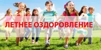 Летнее оздоровление!