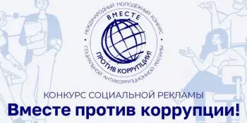 Международный молодежный конкурс социальной антикоррупционной рекламы "Вместе против коррупции!"