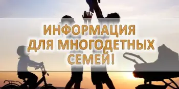 Порядок выплаты единовременной материальной помощи многодетным семьям для подготовки к 2025-2026 учебному году