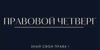 Новая рубрика "ПРАВОВОЙ ЧЕТВЕРГ"
