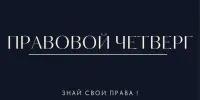 Новая рубрика "ПРАВОВОЙ ЧЕТВЕРГ"