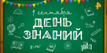 Торжественная линейка посвященная Дню знаний!