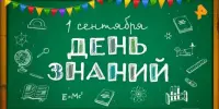 Торжественная линейка посвященная Дню знаний!