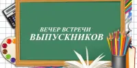 ГУО "Староборисовская средняя школа Борисовского района" приглашает выпускников!