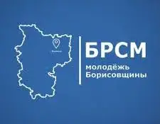 Молодёжь Борисовщины | БРСМ |