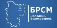 Молодёжь Борисовщины | БРСМ |