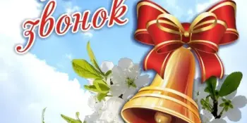Последний звонок!