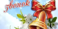 Последний звонок!