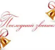Последний звонок!